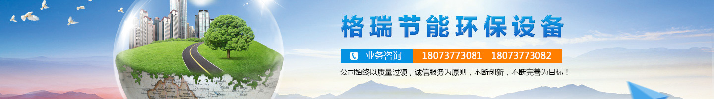 益陽市格瑞節(jié)能環(huán)保設(shè)備有限公司-設(shè)計(jì)，制造，研發(fā)